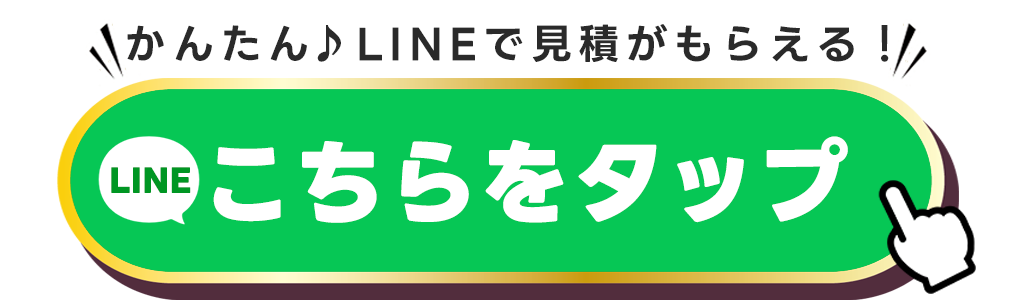 LINEでお見積りを受け取る