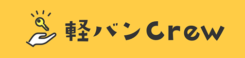 軽バンCrew
