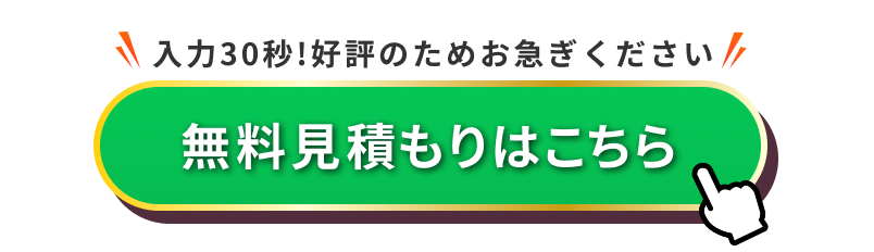 無料見積もりはこちら