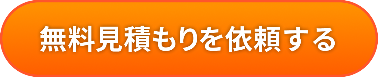 無料見積もりを依頼する