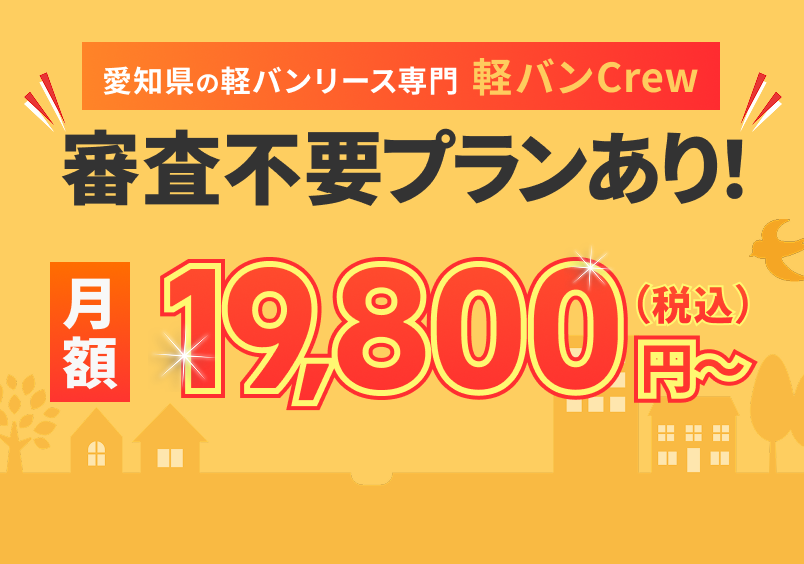 審査不要プランあり軽バンリース