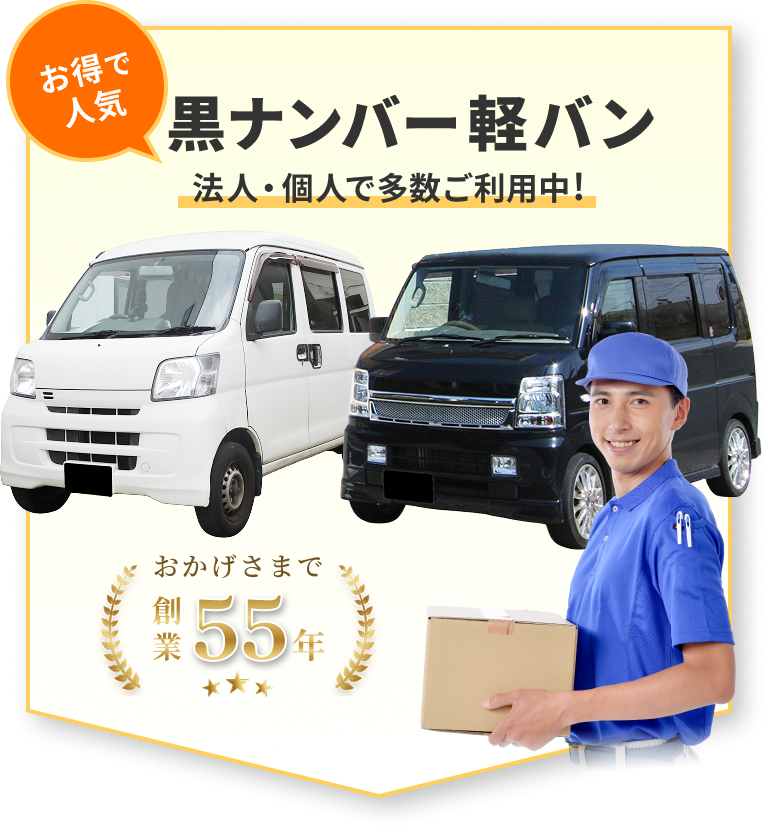 黒ナンバー軽バン