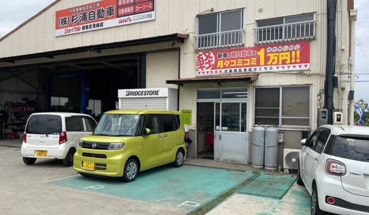 株式会社 杉浦自動車 店舗外観
